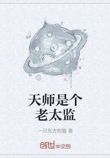天师是个老太监