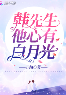 韓先生他心有白月光