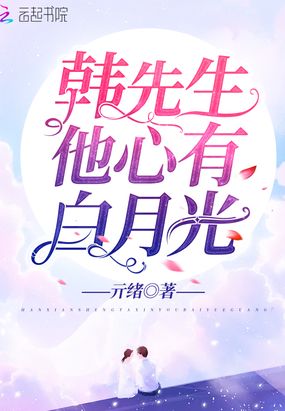 韩先生他心有白月光在线阅读