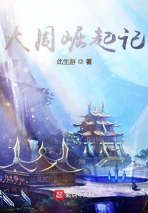 大周崛起記