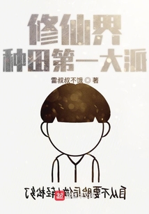 修仙界種田第一大派