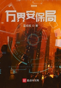 万界安保局