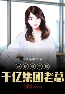 開局簽到成千億集團老總