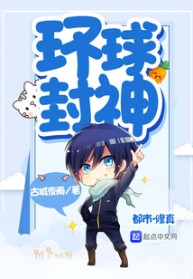 环球封神 cover