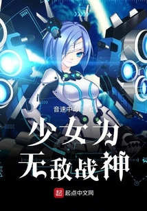 少女为无敌战神