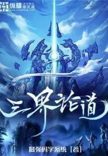 三界论道