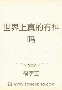 世界上真的有神嗎