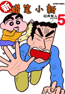新蠟筆小新Vol.5