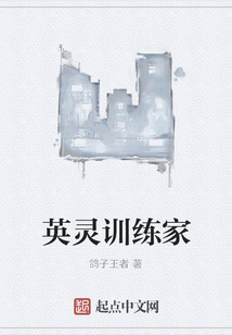 英靈訓練家