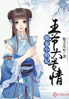 爆寵小萌妃：王爺太專情在線閱讀