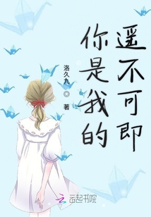 你是我的遙不可即