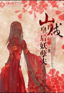 山賊皇后妖孽夫