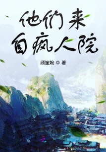 他們來自瘋人院