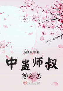 中蠱師叔要命了