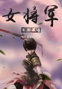 女將軍世子妃