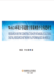 Web2.0環境下非遺數字資源網絡平臺構建研究
