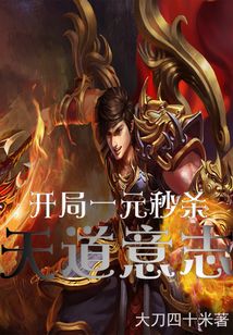 開局一元秒殺天道意志