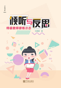 傾聽與反思：特級教師修煉日志