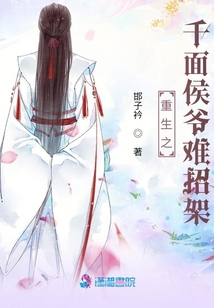 重生之千面侯爺難招架