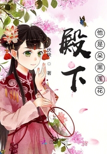 殿下他是朵黑蓮花