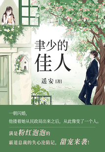 聿少的佳人