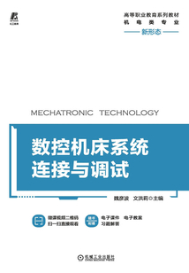 數(shù)控機(jī)床系統(tǒng)連接與調(diào)試