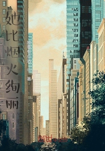 她比煙火絢麗