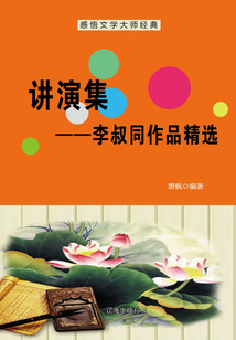 講演集：李叔同作品精選