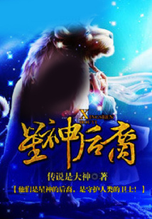 星神后裔