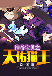 神奇寶貝之天佑貓王