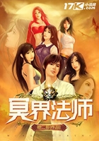 冥界法師在線閱讀