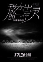 我去出靈那一年在線閱讀