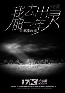 我去出靈那一年