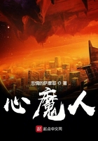 心魔人在線閱讀