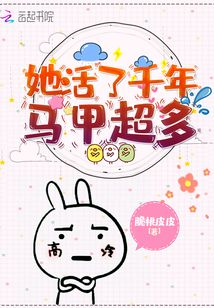 她活了千年馬甲超多
