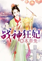 战神狂妃在线阅读