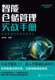 智能倉(cāng)儲(chǔ)管理實(shí)戰(zhàn)手冊(cè)