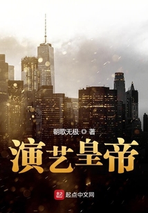 演藝皇帝