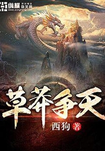 草莽争天