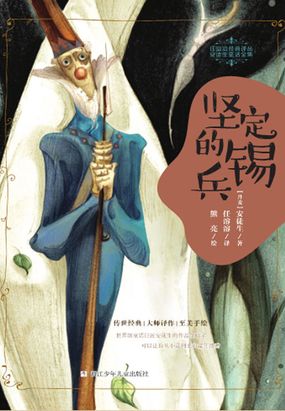 坚定的锡兵在线阅读