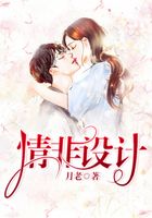 情非设计