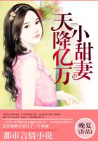 天降亿万小甜妻在线阅读