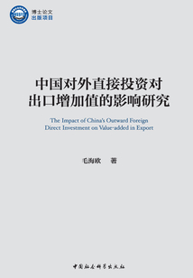 中國(guó)對(duì)外直接投資對(duì)出口增加值的影響研究