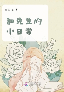 和先生的小日常
