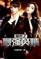 都市之最强赘婿在线阅读