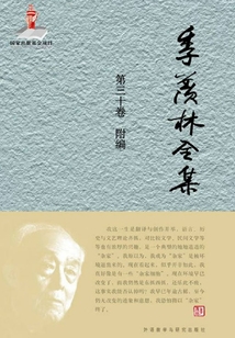 季羨林全集（第三十卷）附編