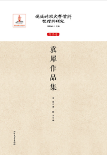 袁犀作品集（偽滿時期文學資料整理與研究：作品卷）