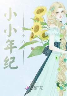 小小年紀(jì)小小心思