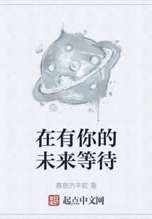 在有你的未來等待
