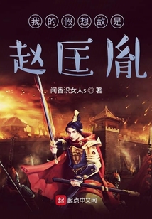 我的假想敌是赵匡胤